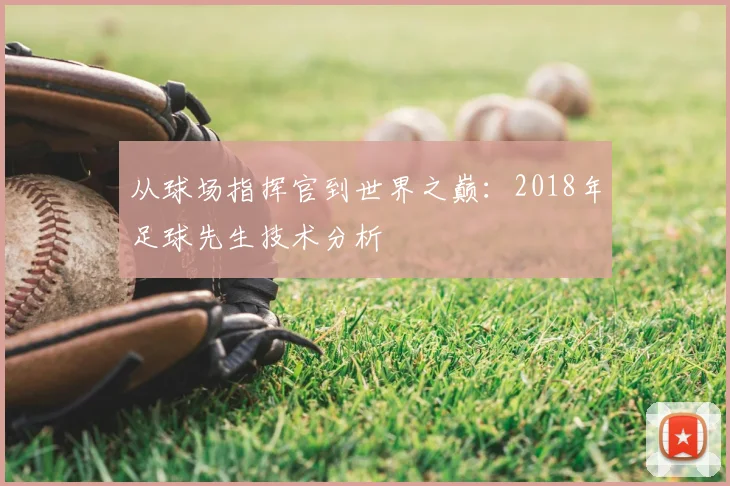 从球场指挥官到世界之巅：2018年足球先生技术分析