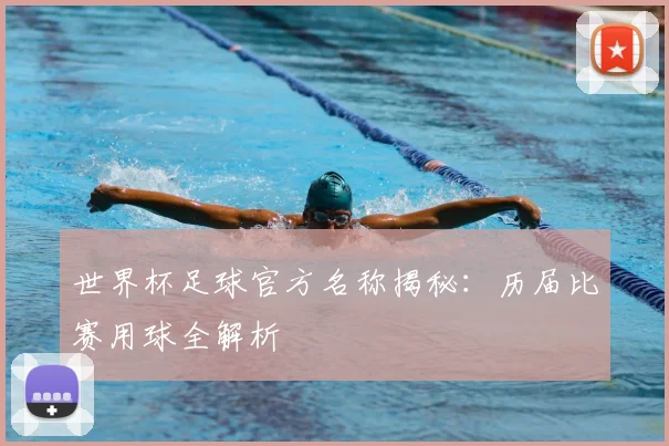世界杯足球官方名称揭秘：历届比赛用球全解析