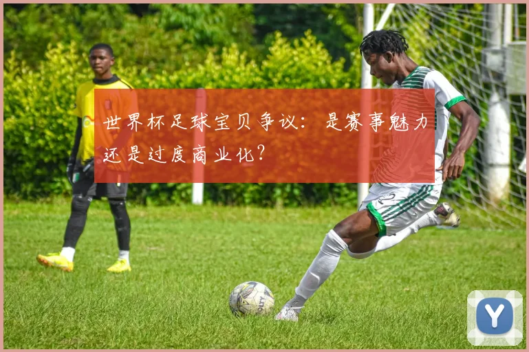 世界杯足球宝贝争议：是赛事魅力还是过度商业化？