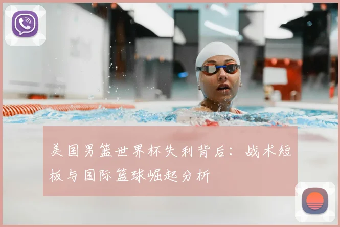美国男篮世界杯失利背后:战术短板与国际篮球崛起分析