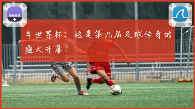 年世界杯：这是第几届足球传奇的盛大开幕？