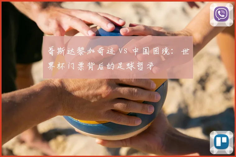 哥斯达黎加奇迹 vs 中国困境：世界杯门票背后的足球哲学