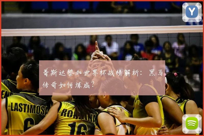 哥斯达黎加世界杯战绩解析：黑马传奇如何炼成？