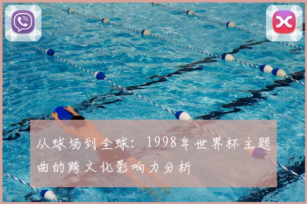 从球场到全球：1998年世界杯主题曲的跨文化影响力分析