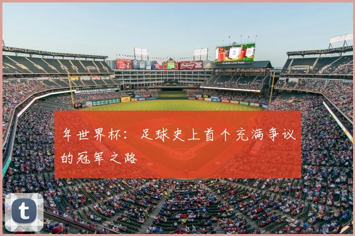 年世界杯:足球史上首个充满争议的冠军之路