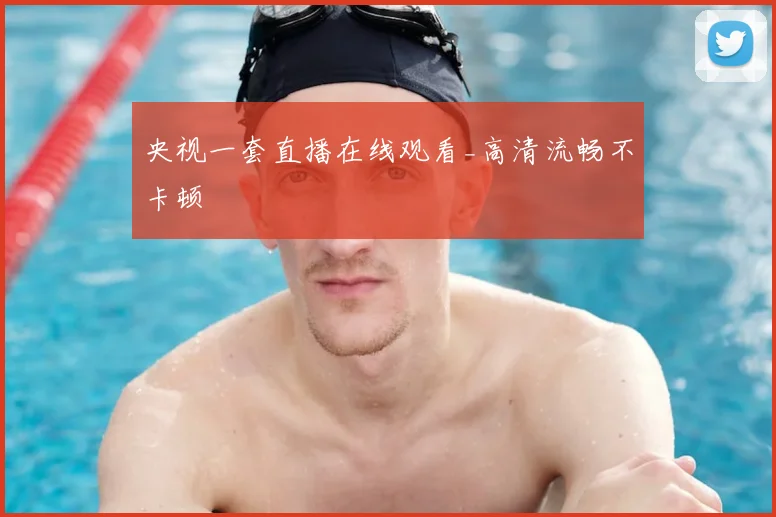 央视一套直播在线观看_高清流畅不卡顿