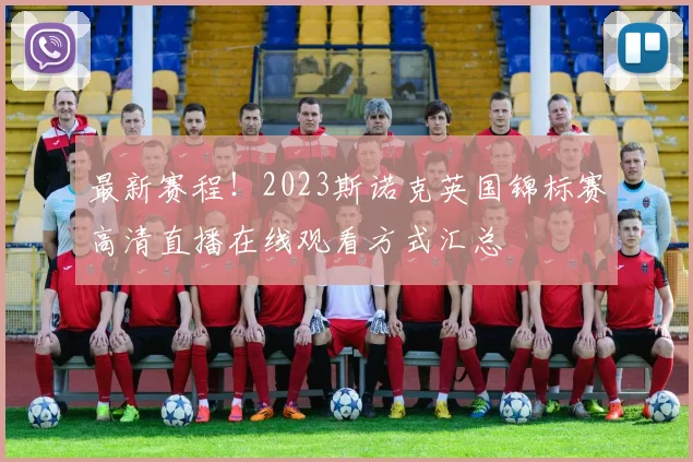 最新赛程！2023斯诺克英国锦标赛高清直播在线观看方式汇总