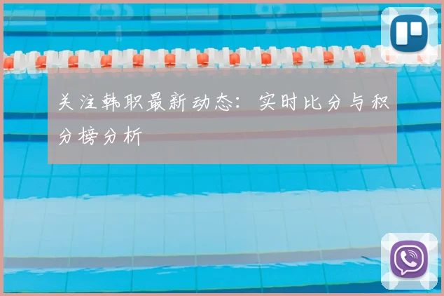 关注韩职最新动态：实时比分与积分榜分析