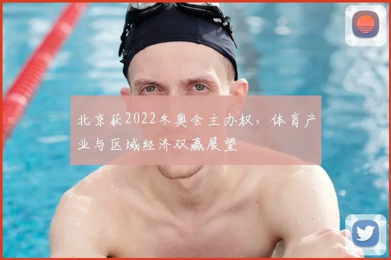 北京获2022冬奥会主办权，体育产业与区域经济双赢展望