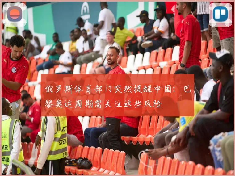 俄罗斯体育部门突然提醒中国：巴黎奥运周期需关注这些风险