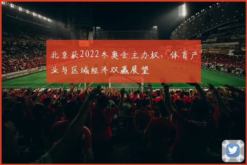 北京获2022冬奥会主办权，体育产业与区域经济双赢展望