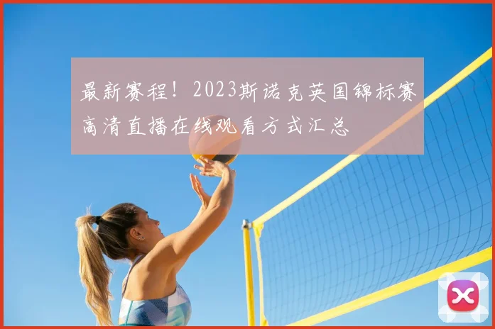 最新赛程！2023斯诺克英国锦标赛高清直播在线观看方式汇总