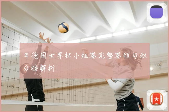 年德国世界杯小组赛完整赛程与积分榜解析
