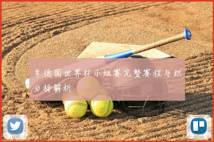 年德国世界杯小组赛完整赛程与积分榜解析